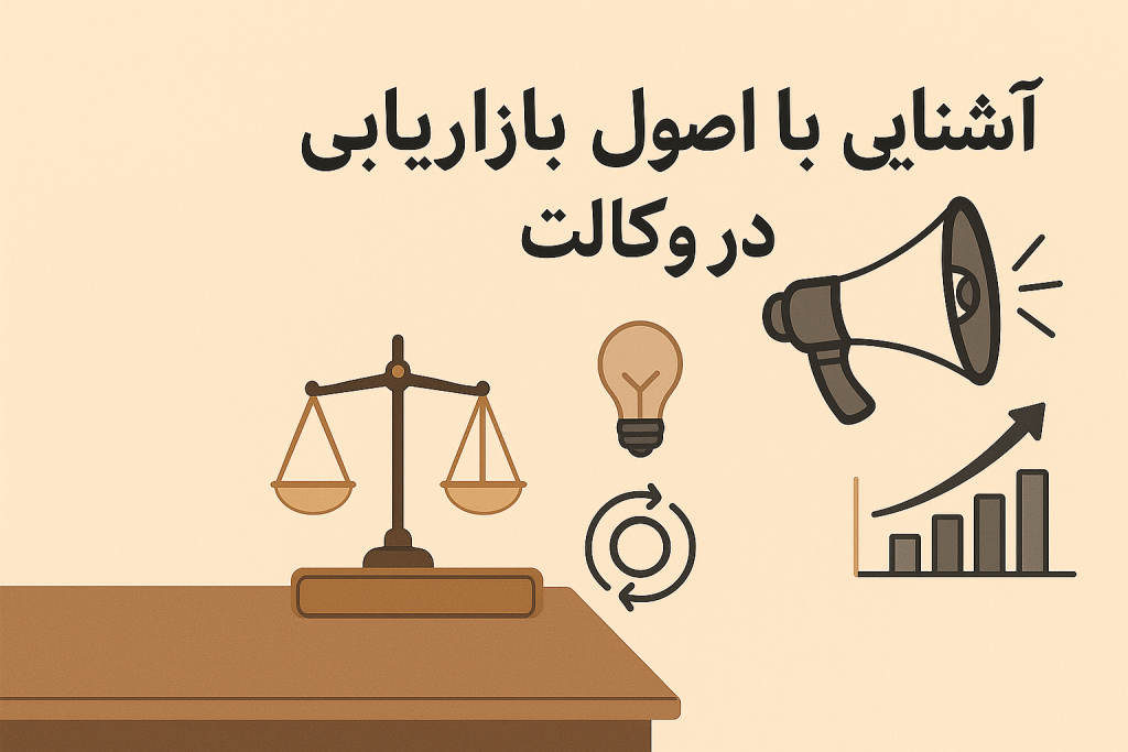 آشنایی با اصول بازاریابی در وکالت